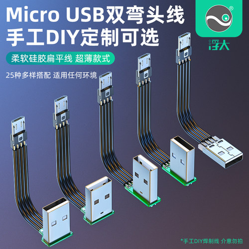 浮太科技MicroUSB弯头数据线