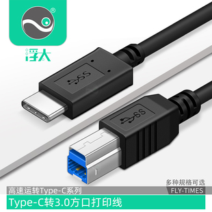 浮太type c打印线usb3.0方口打印线笔记本电脑连接打印机数据线