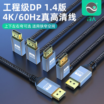 浮太DP公对公上下左右弯头视频线公对母延长线8K高清dp1.4连接线
