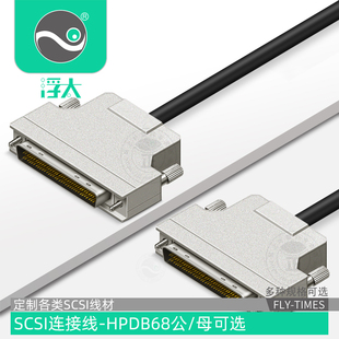 母线 3米 公连接线公 母线母 HPDB68PIN公 铁壳螺丝1 浮太 SCSI