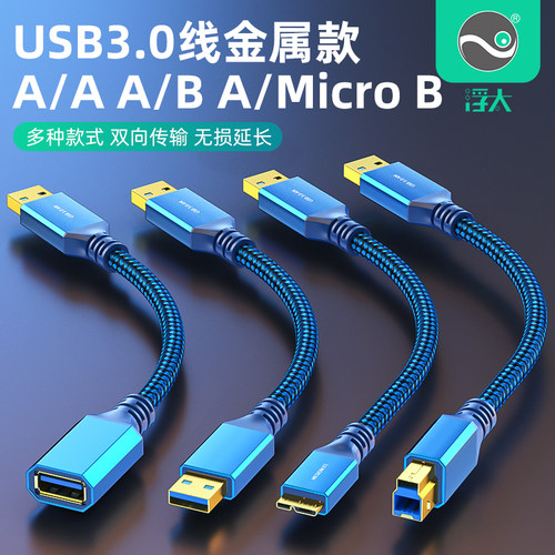 浮太科技USB3.0线铝壳编织网线