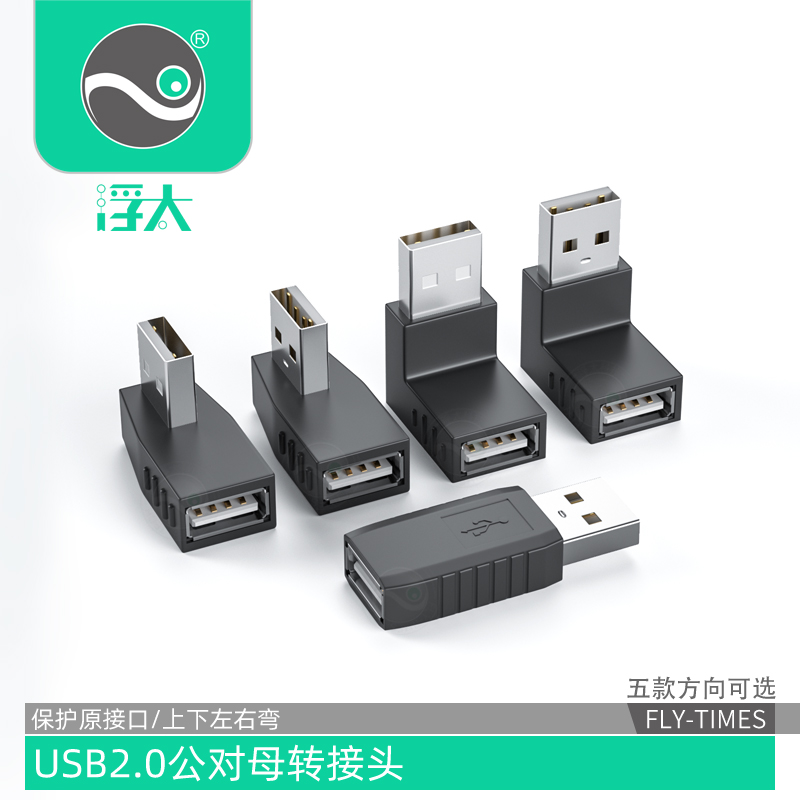 浮太USB2.0公对母转接头上下左右直角usb弯头数据延长线车载