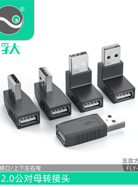 浮太USB2.0公对母转接头上下左右直角usb弯头数据延长线车载电脑平板键鼠U盘转接头行车记录仪电源插座2A供电