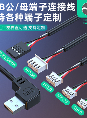 浮太USB杜邦2.54mm端子线数据线上下左右L型90度弯可定制4P-2.54/ph2.0/xh2.54/mx1.25/sh1.0摄像头触摸屏线