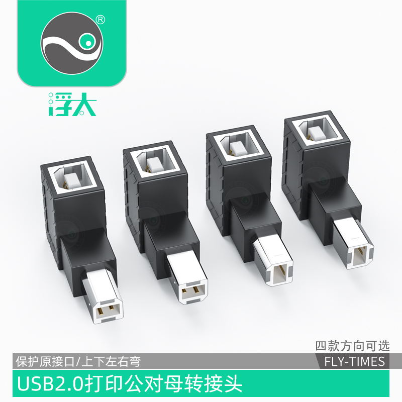 浮太usb2.0打印机公对母转接头数据线方口延长线B公对B母usb弯头90度上下左右通用