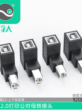 浮太usb2.0打印机公对母转接头数据线方口延长线B公对B母usb弯头90度上下左右通用
