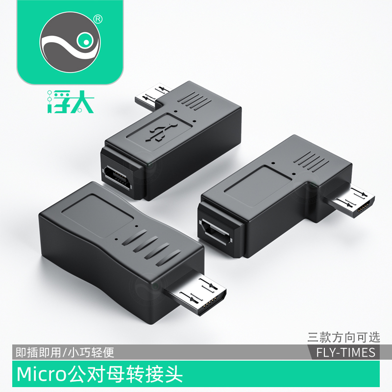 浮太microusb公转母方向转接头