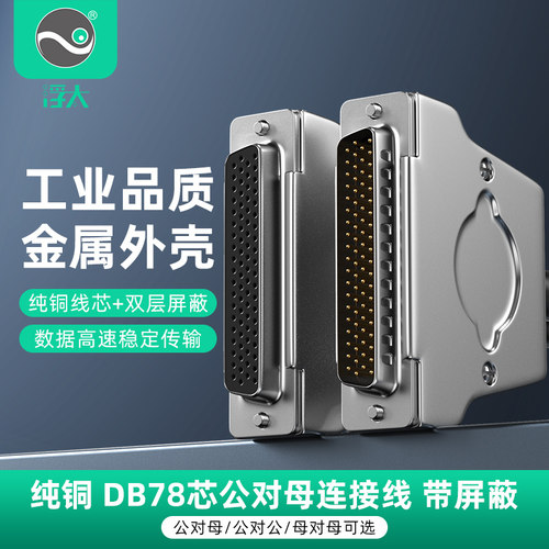 四排DB78公对母连接线浮太科技