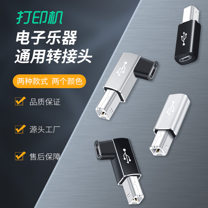 打印机转接头电子琴otg方口usb