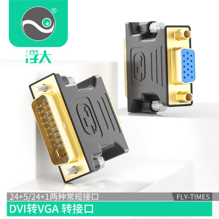 浮太 dvi转vga24+5台式电脑接显示器分屏扩展转接头24+1公母接口