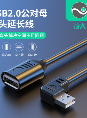浮太usb2.0延长线弯头90度上下左右USB公对母充电延长线车载USB连接线插座电源小风扇手机电脑通用4芯屏蔽线