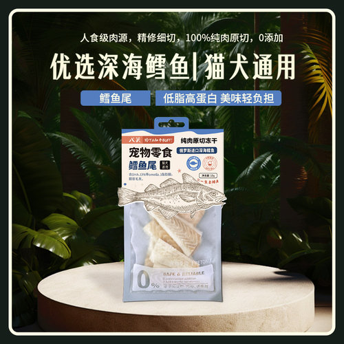 贝拉家八芙纯肉原切冻干鳕鱼尾