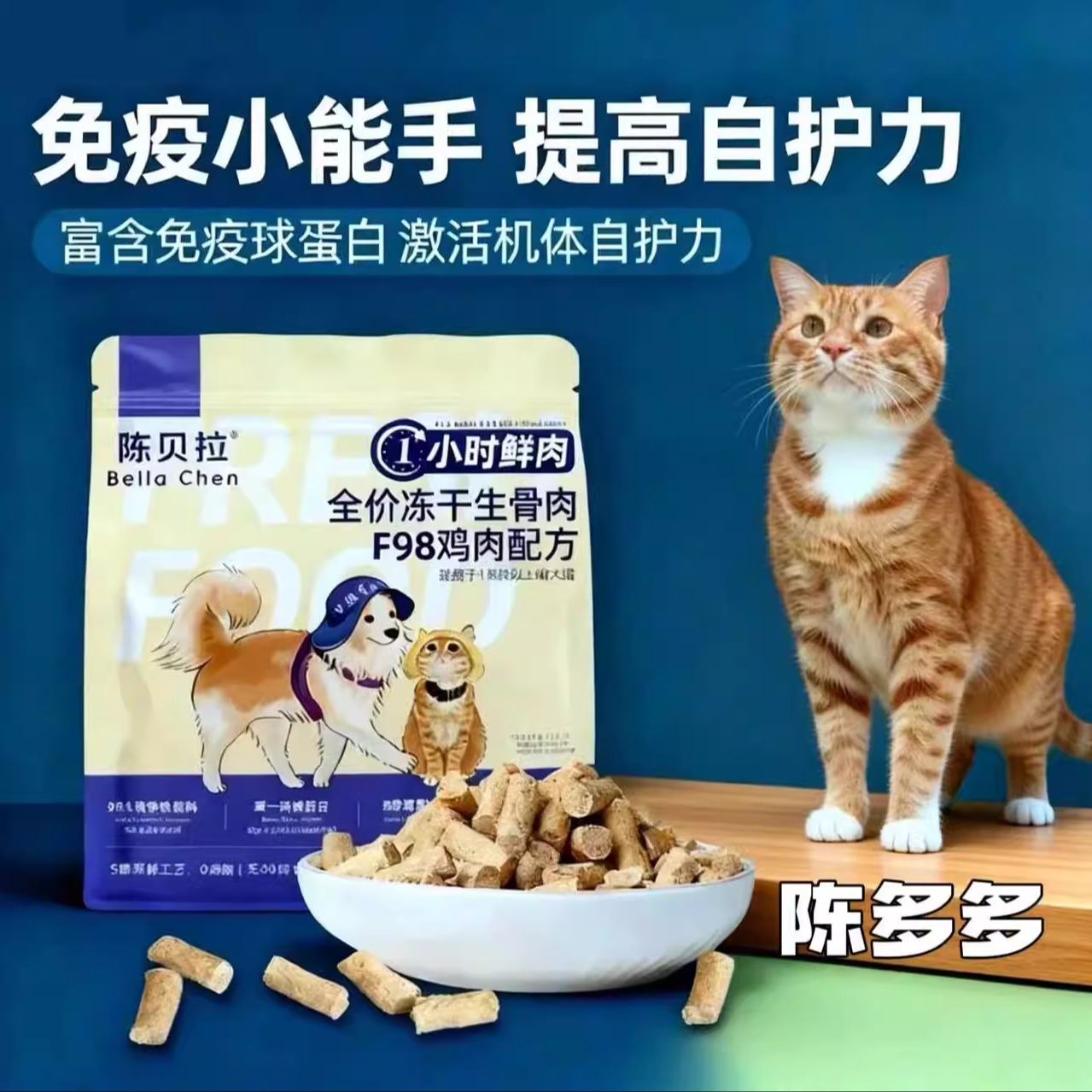 【贝拉家】陈贝拉全价生骨肉鸡肉主食冻干猫狗通用（1小时鲜肉）