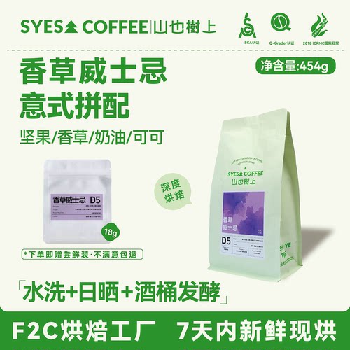 SYES山也樹上香草威士忌意式拼配新鲜咖啡豆454g深度烘焙水洗日晒