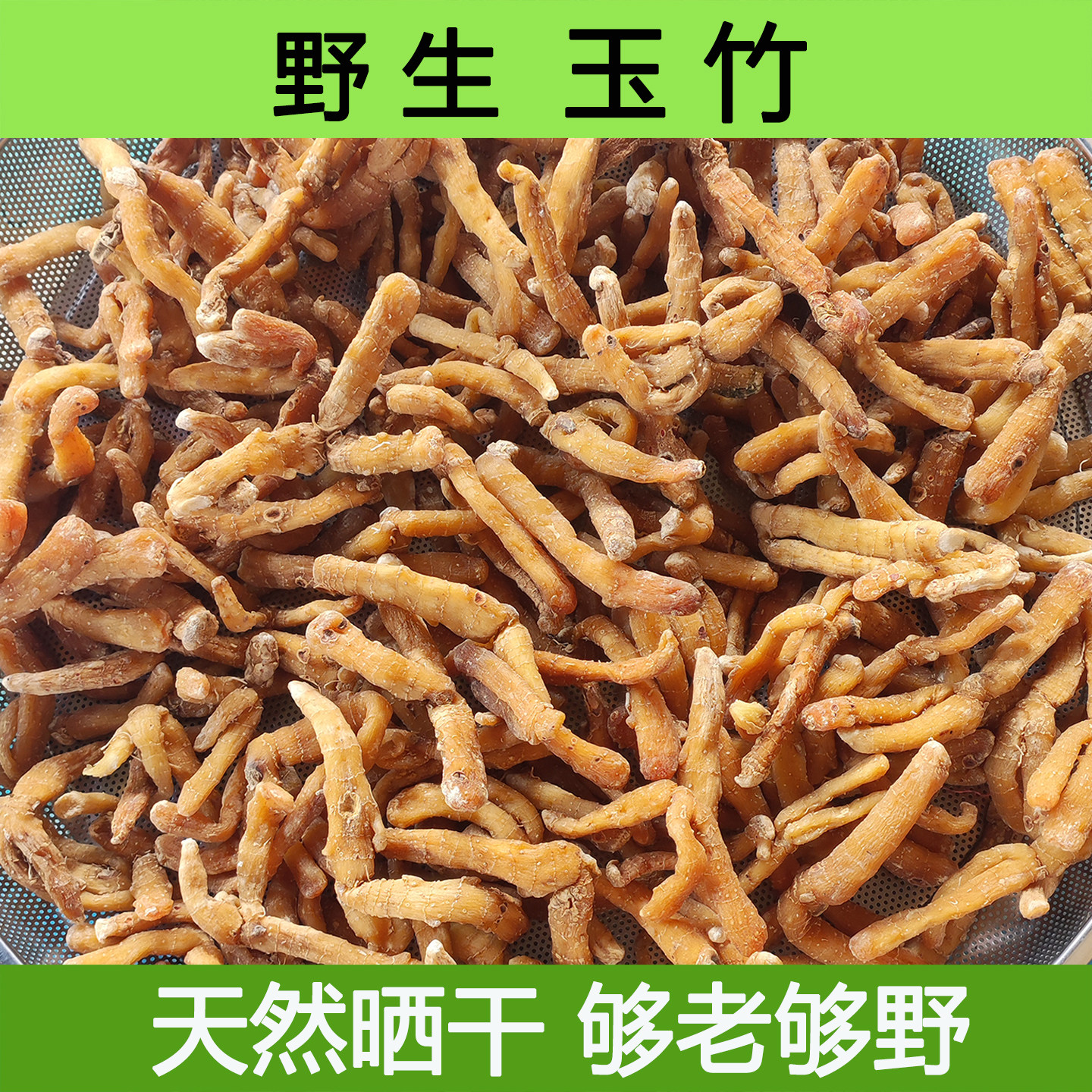 深山野生玉竹特级天然采挖精选无硫配麦冬煲汤泡茶新鲜晒干泡水喝