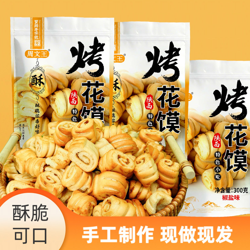 陕西特产烤花馍宝鸡烤花卷干五香红枣手工非馒头馍片无添加零食