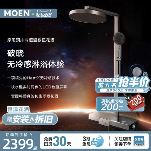 摩恩破晓系列恒温淋浴花洒套装