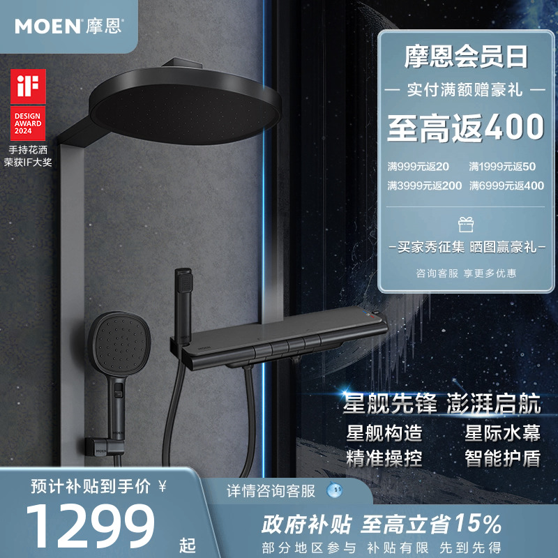 摩恩星舰花洒套装钢琴按键