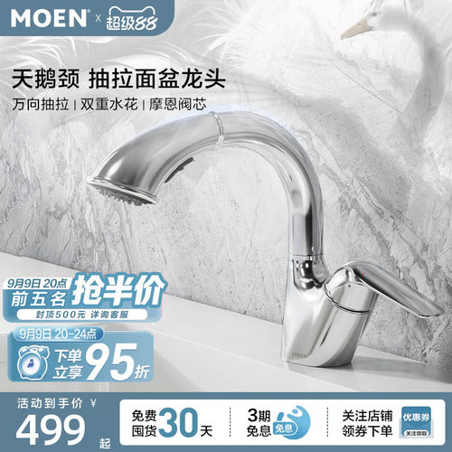 摩恩抽拉水龙头浴室柜面盆卫浴台盆多功能家用冷热两用龙头91035