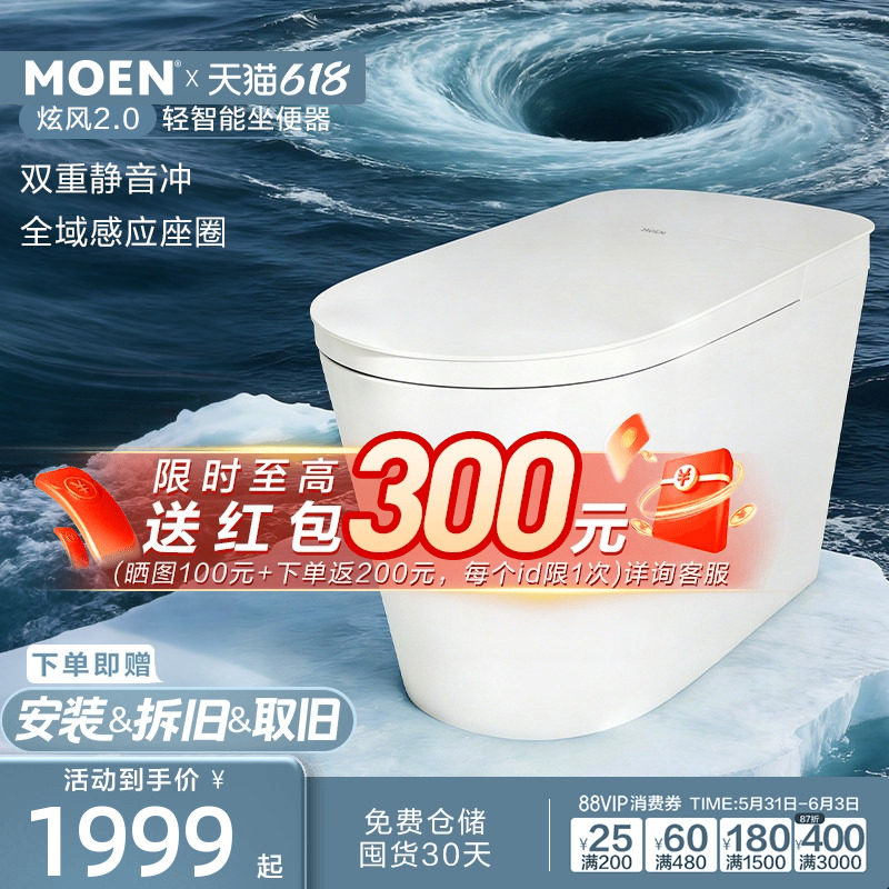 【重磅新品】摩恩炫风2.0轻智能马桶一体坐便器全域感应座圈1087