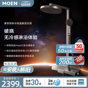 【重磅新品】摩恩破晓花洒套装HeatX 预排冷数显钢琴键仿生水呼吸