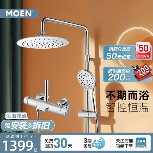 摩恩carefree恒温花洒淋浴套装
