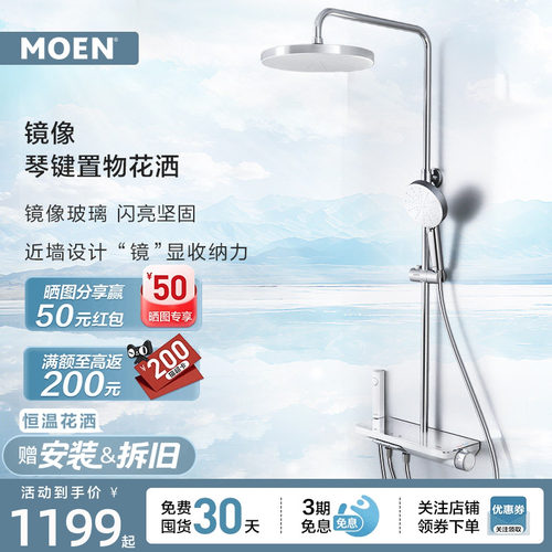 【新品上市】摩恩镜像淋浴花洒套装大平台置物钢琴按键沐浴花洒