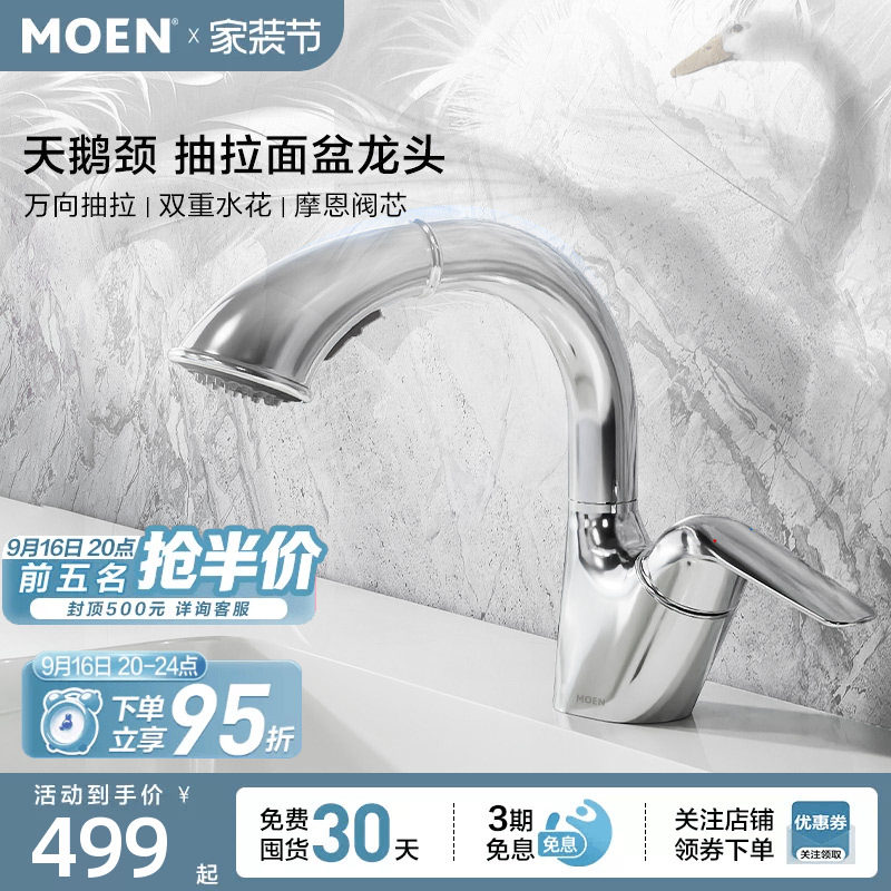 摩恩抽拉水龙头浴室柜面盆卫浴台盆多功能家用冷热两用龙头91035										