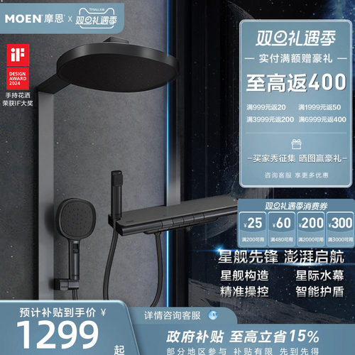 摩恩星舰花洒套装钢琴按键