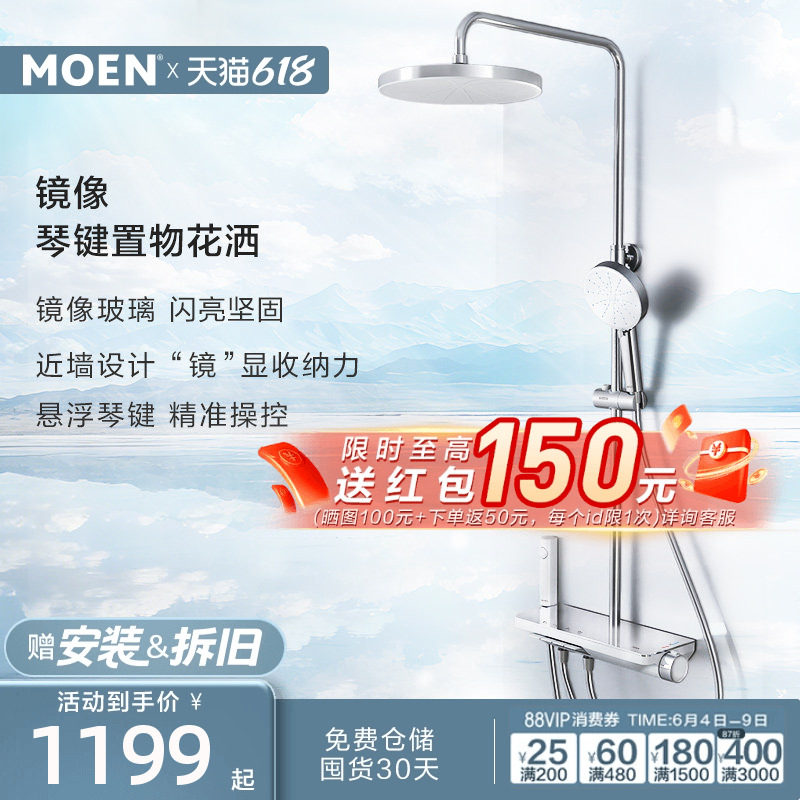 【新品上市】摩恩镜像淋浴花洒套装大平台置物钢琴按键沐浴花洒