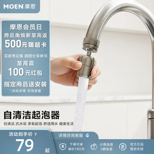 摩恩水龙头自清洁起泡器万向水龙头延伸器防溅水加长转接头发泡器