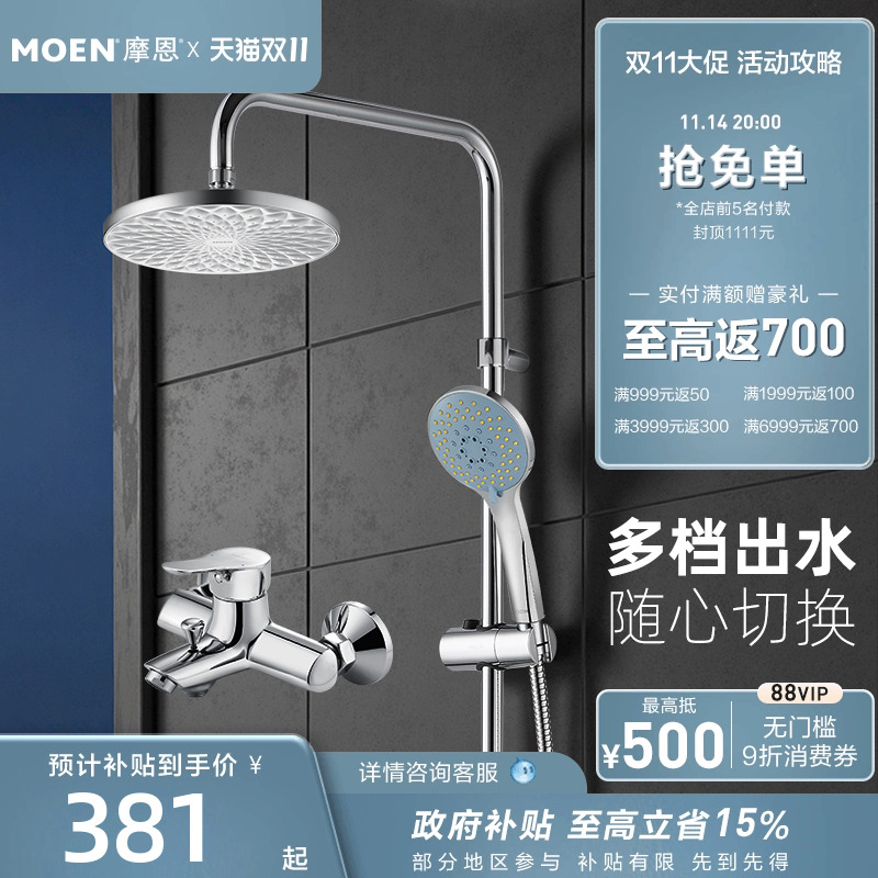 【政府补贴】摩恩淋浴花洒套装淋浴龙头套装冷热水混水阀90117