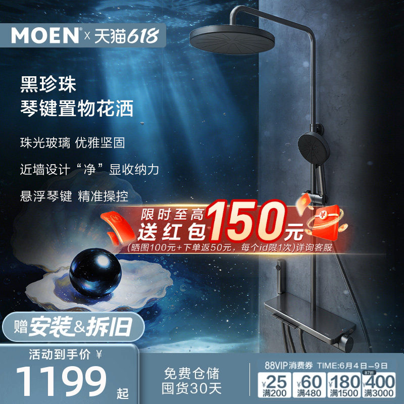 【新品上市】摩恩黑珍珠淋浴花洒套装钢琴按键大平台置物浴室家用
