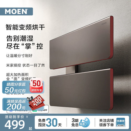 【包安装】摩恩“暖宝”电热毛巾架烘干浴巾架毛巾片米家APP控制