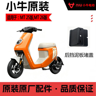 小牛电动原厂MQIL MT ML后挡泥板 MT后挡泥板挡泥板支架PP件外壳