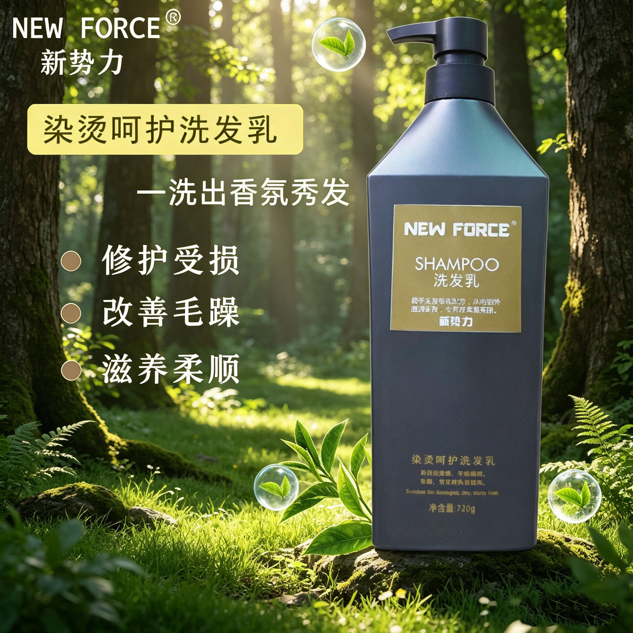 新势力祛去屑去油柔顺止痒控油平衡蓬松滋润头皮烫染受损洗发水正