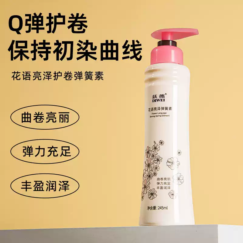 荻薇弹力素樱花语亮泽护卷保湿动感弹簧素250ml卷发定型造型正品