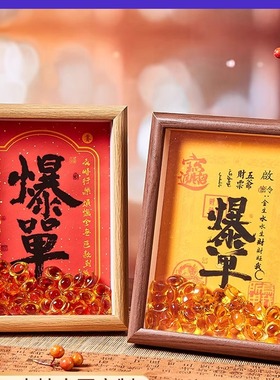 天天爆单招财进宝开业相框摆台