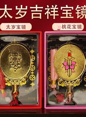本命年太岁镜子桃花宝镜风水摆件