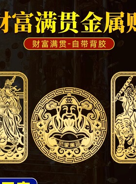 五路武财神赵公明财源广进金属贴