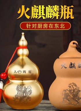 火麒麟铜葫芦陶土罐化厨房东北角
