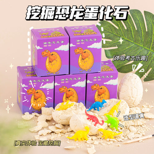 儿童考古挖掘恐龙蛋玩具