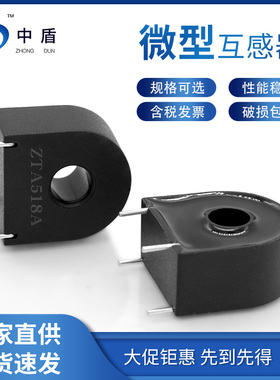 高精密微型精密电流互感器引针输出接口 ZTA518A 20A/10mA 0.2级