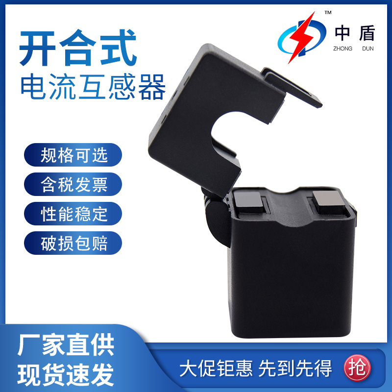 中盾开合式高频电流互感器
