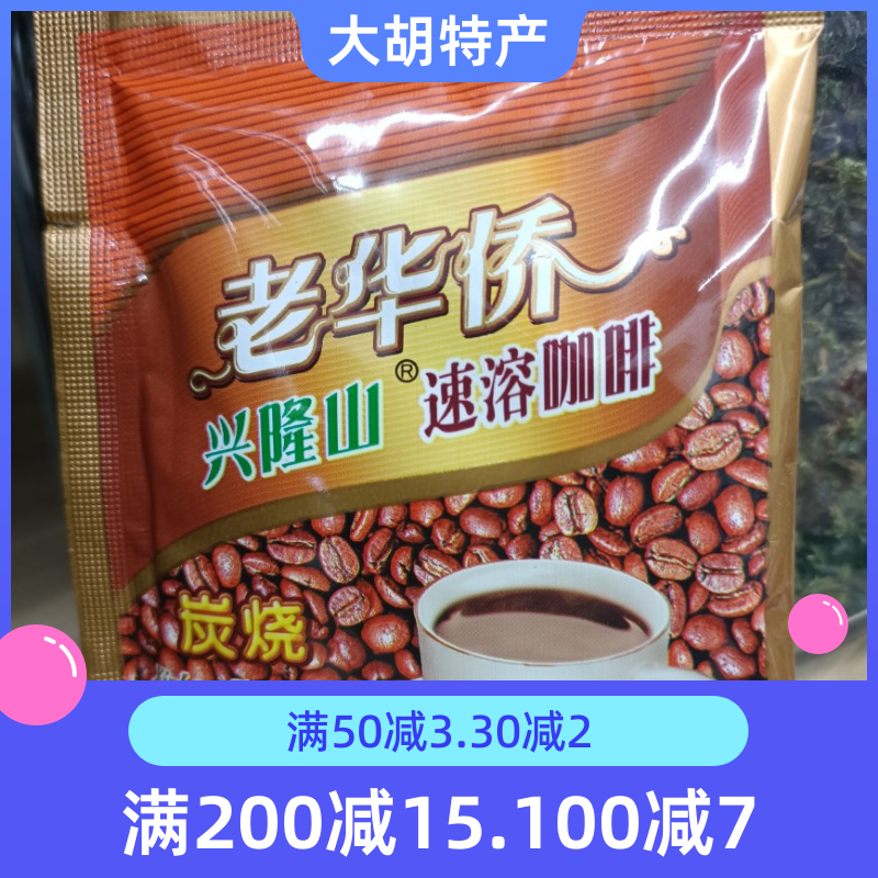 海南特产兴隆老华侨炭烧咖啡速溶咖啡粉袋装即冲饮品340g两件包邮 咖啡/麦片/冲饮 研磨咖啡粉 原图主图