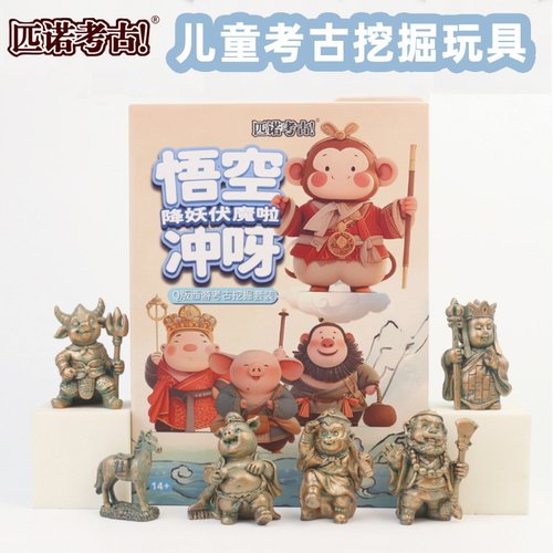 西游记考古挖掘盲盒儿童挖孙悟空猪八戒国潮手办摆件男孩礼物玩具