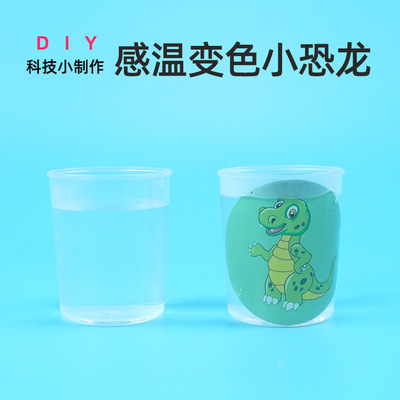 感温变色贴纸 变色小恐龙高温贴纸幼儿园科技小制作科学实验玩具