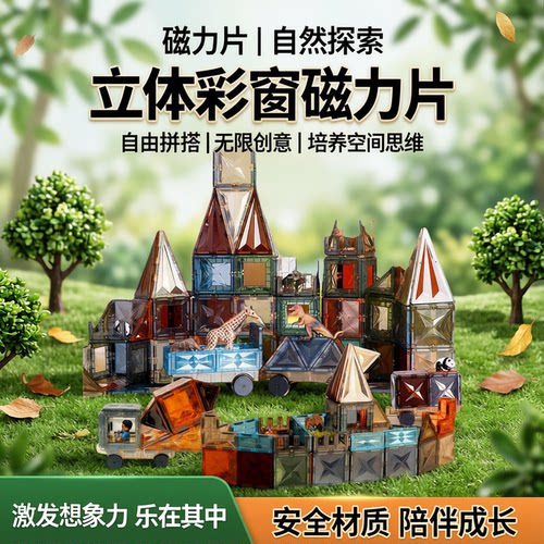 ONSHINE/童年无限大自然色磁力片益智玩具立体彩窗磁力片