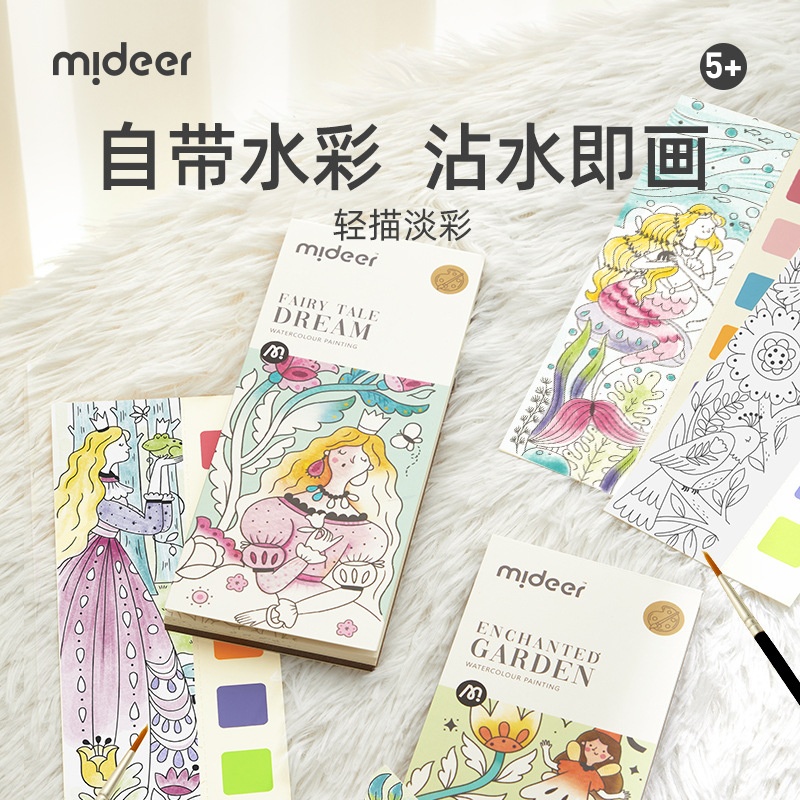 mideer弥鹿公主画画涂色本幼儿园宝宝图画本轻描淡彩涂鸦填色画