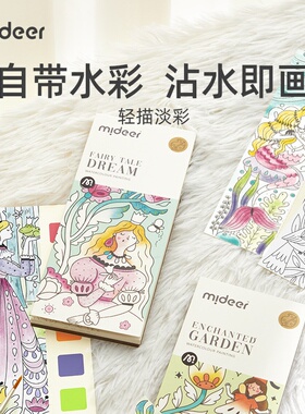 mideer弥鹿公主画画涂色本幼儿园宝宝图画本轻描淡彩涂鸦填色画
